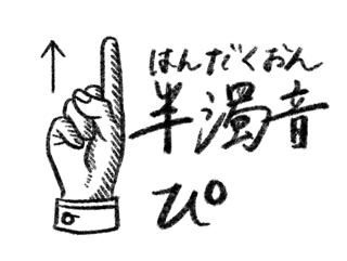 半濁音の指文字説明画像